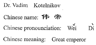 Certificate Vadim Kotelnikov Chinese name Wei Di 'Great Emperor'